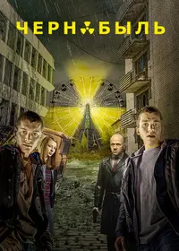 Чернобыль: Зона отчуждения 